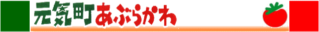 元気町あぶらかわ